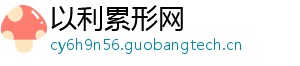 以利累形网